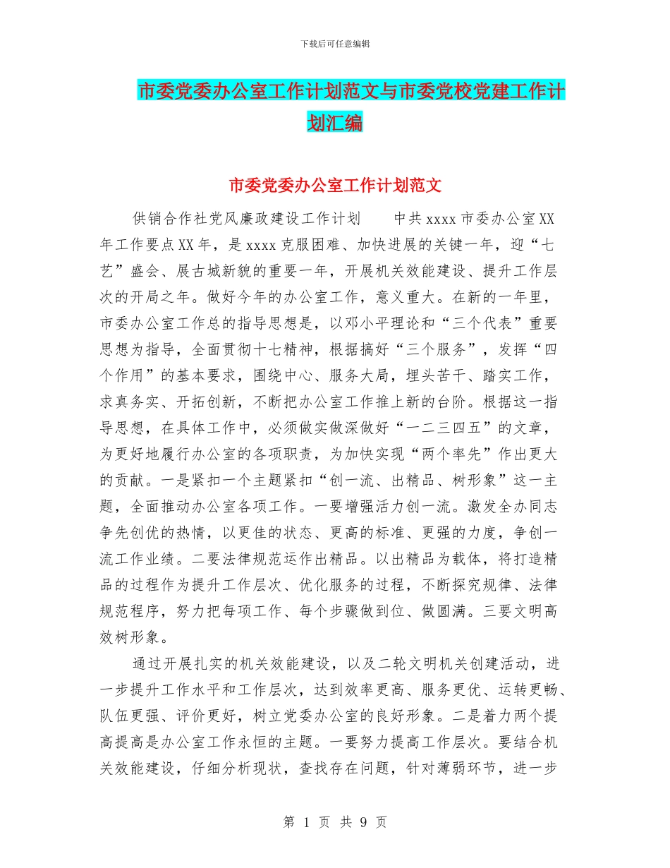 市委党委办公室工作计划范文与市委党校党建工作计划汇编_第1页