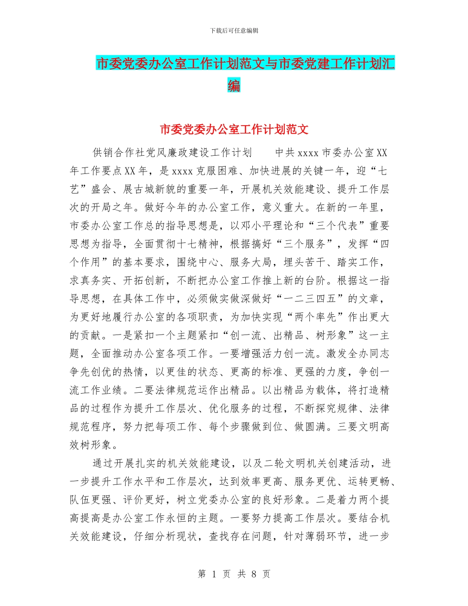 市委党委办公室工作计划范文与市委党建工作计划汇编_第1页