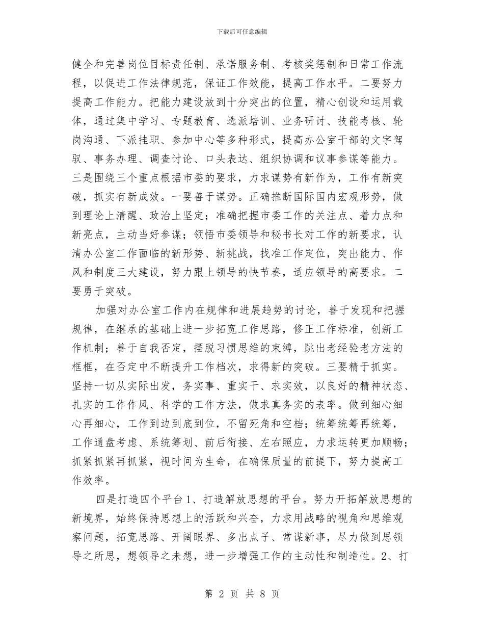 市委党委办公室工作计划范文与市委党建工作计划汇编_第2页