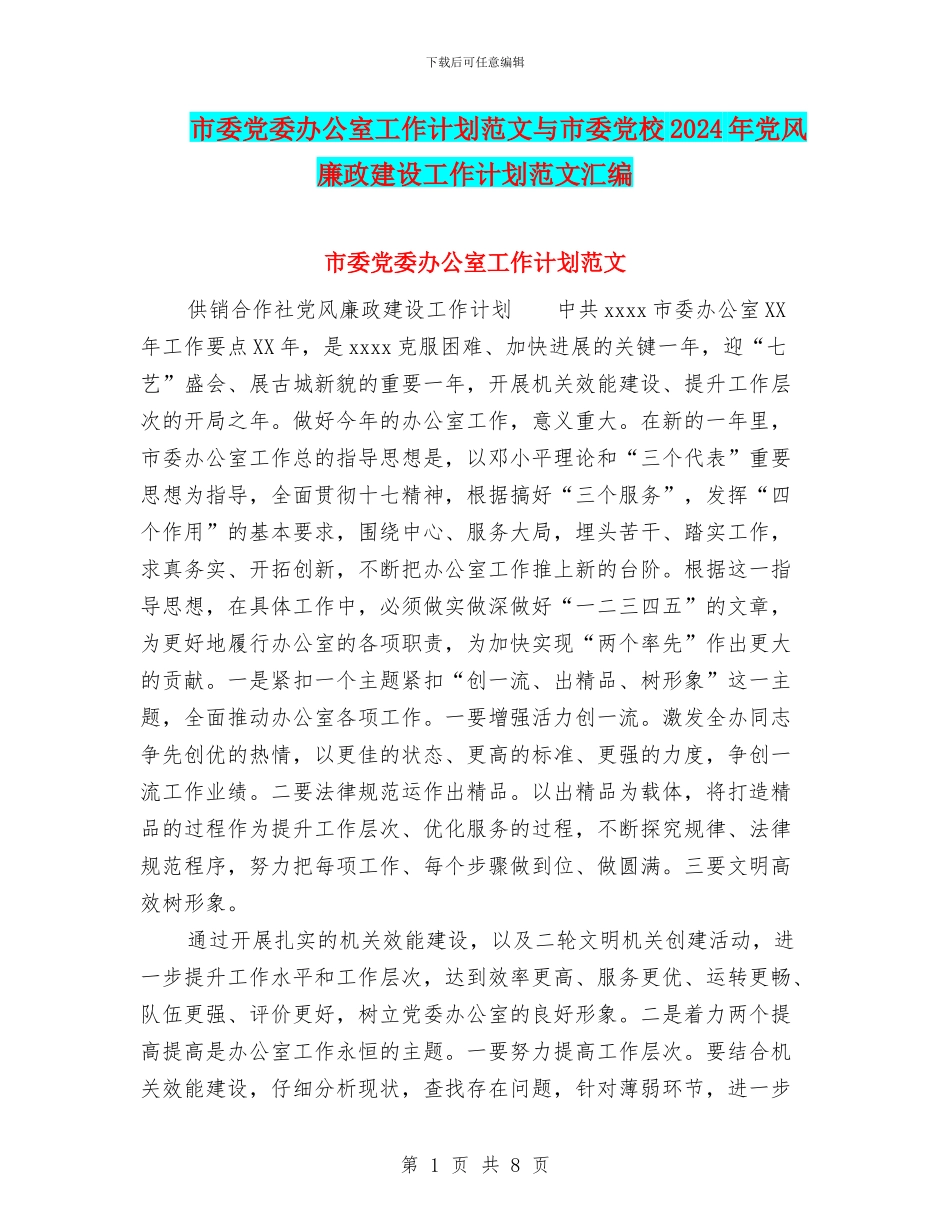 市委党委办公室工作计划范文与市委党校2024年党风廉政建设工作计划范文汇编_第1页
