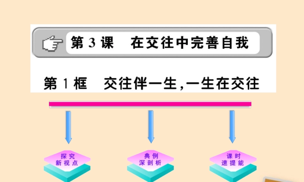 山东省10-11版八年级政治上册 2.3.1 交往伴一生，一生在交往课件 人民版  课件