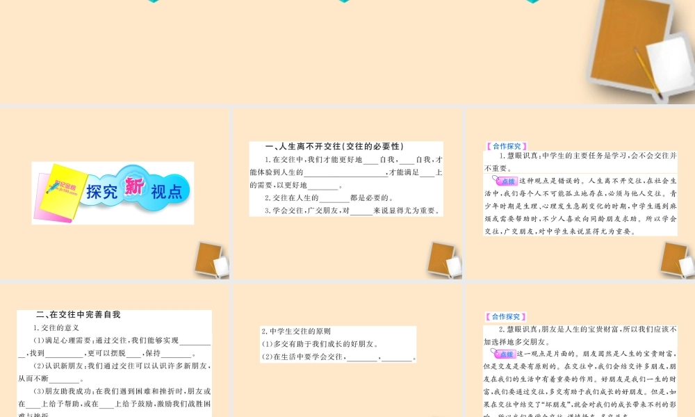山东省10-11版八年级政治上册 2.3.1 交往伴一生，一生在交往课件 人民版  课件