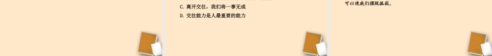 山东省10-11版八年级政治上册 2.3.1 交往伴一生，一生在交往课件 人民版  课件