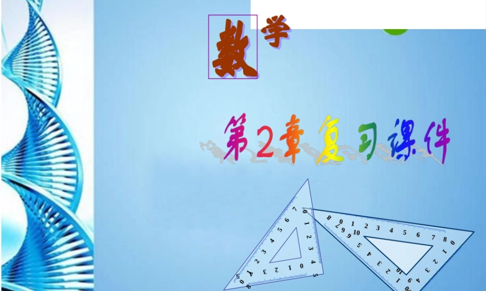 九年级数学上册 第二章命题与证明复习课件 湘教版 课件