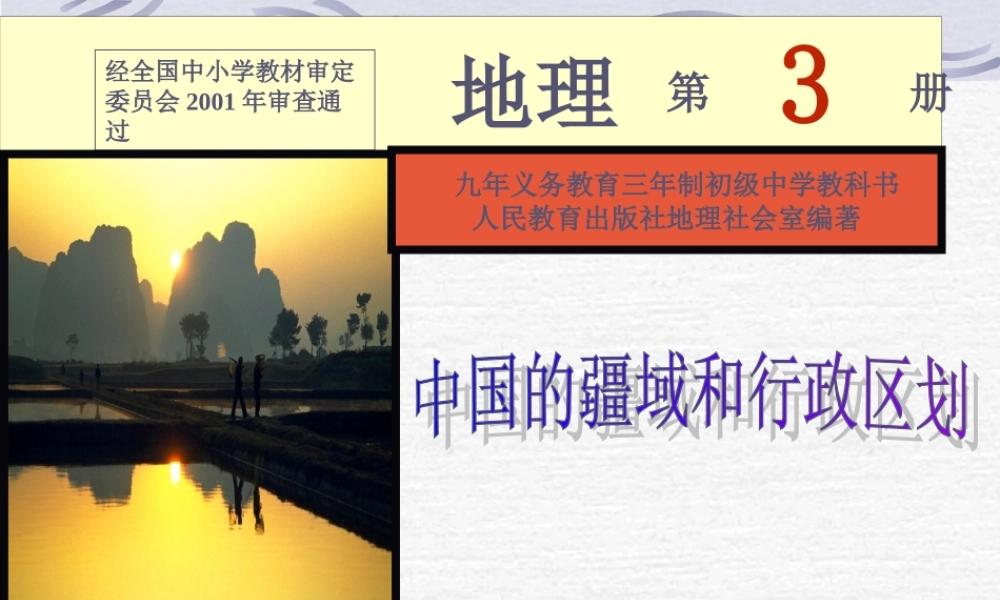 初二地理课件 中国的疆域和行政区划 课件