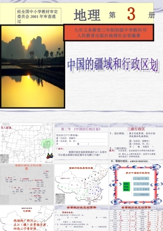 初二地理课件 中国的疆域和行政区划 课件