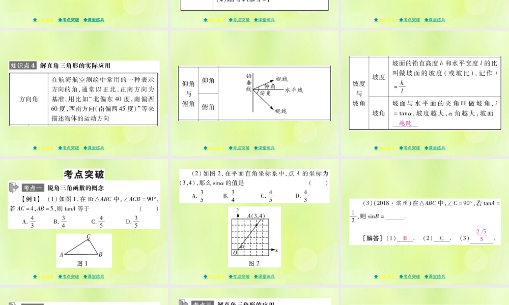中考数学总复习 第一部分 考点梳理 第五章 图形的变换 第28课时 锐角三角函数与解直角三角函数课件