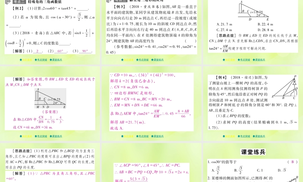 中考数学总复习 第一部分 考点梳理 第五章 图形的变换 第28课时 锐角三角函数与解直角三角函数课件