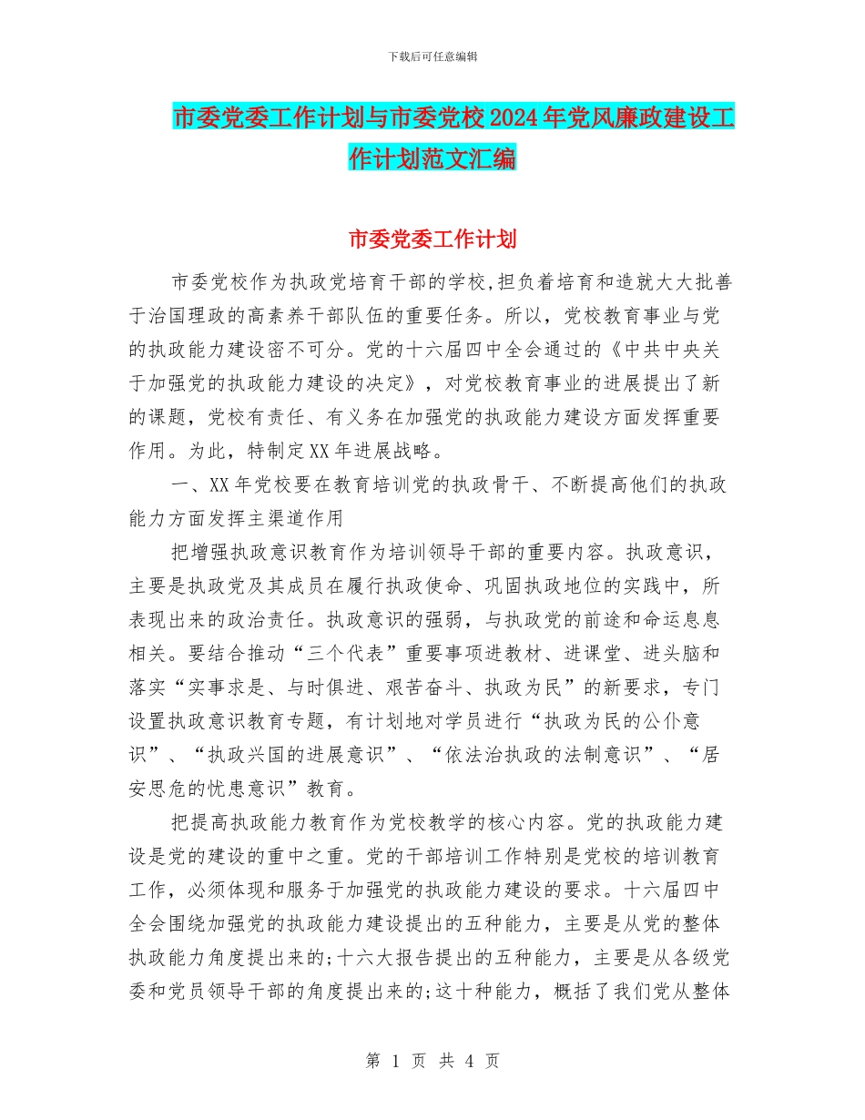市委党委工作计划与市委党校2024年党风廉政建设工作计划范文汇编_第1页