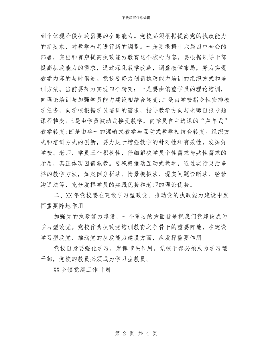 市委党委工作计划与市委党校2024年党风廉政建设工作计划范文汇编_第2页