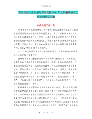 市委党委工作计划与市委党校2024年党风廉政建设工作计划范文汇编