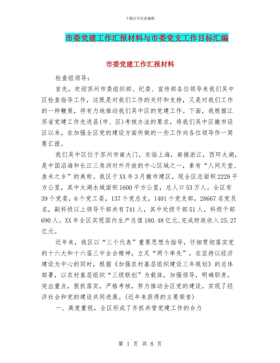 市委党建工作汇报材料与市委党支工作目标汇编_第1页