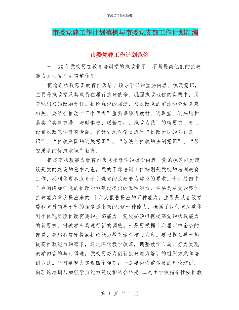 市委党建工作计划范例与市委党支部工作计划汇编_第1页