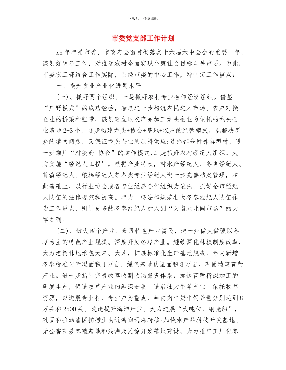 市委党建工作计划范例与市委党支部工作计划汇编_第3页