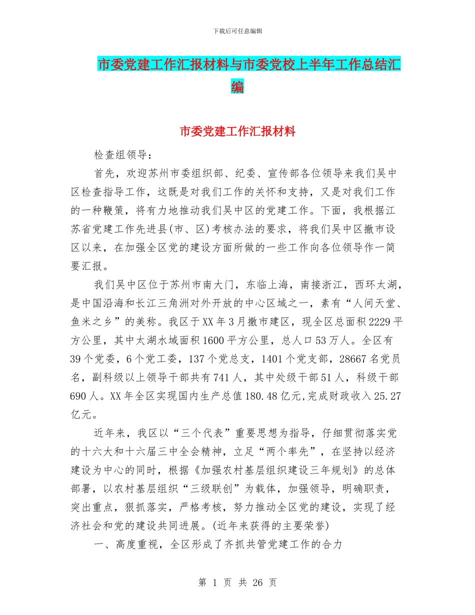 市委党建工作汇报材料与市委党校上半年工作总结汇编_第1页