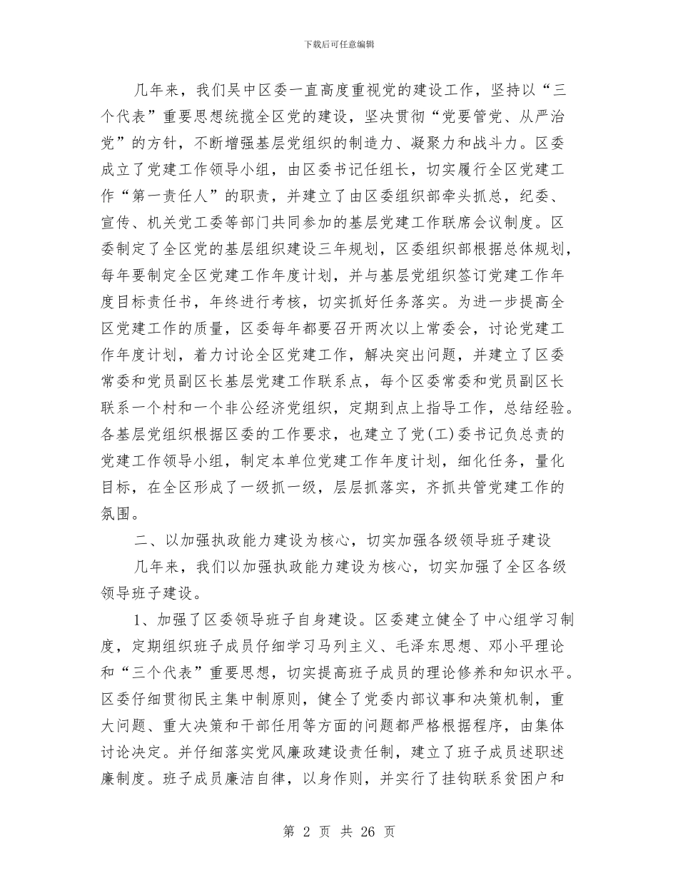 市委党建工作汇报材料与市委党校上半年工作总结汇编_第2页