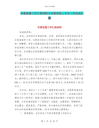 市委党建工作汇报材料与市委党校上半年工作总结汇编