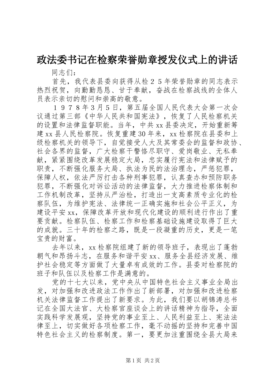 政法委书记在检察荣誉勋章授发仪式上的讲话_第1页