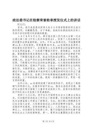 政法委书记在检察荣誉勋章授发仪式上的讲话