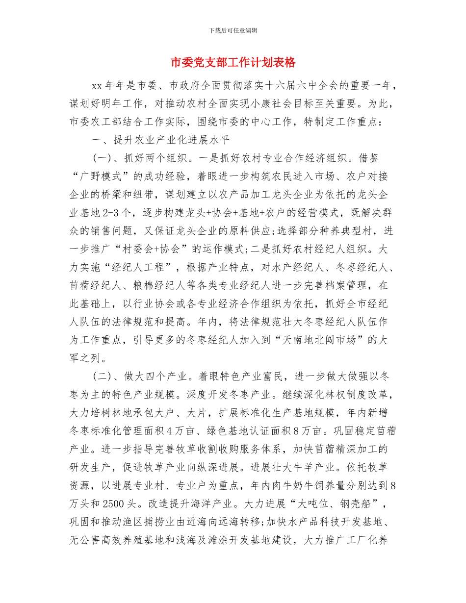 市委党支部工作计划与市委党支部工作计划表格汇编_第3页