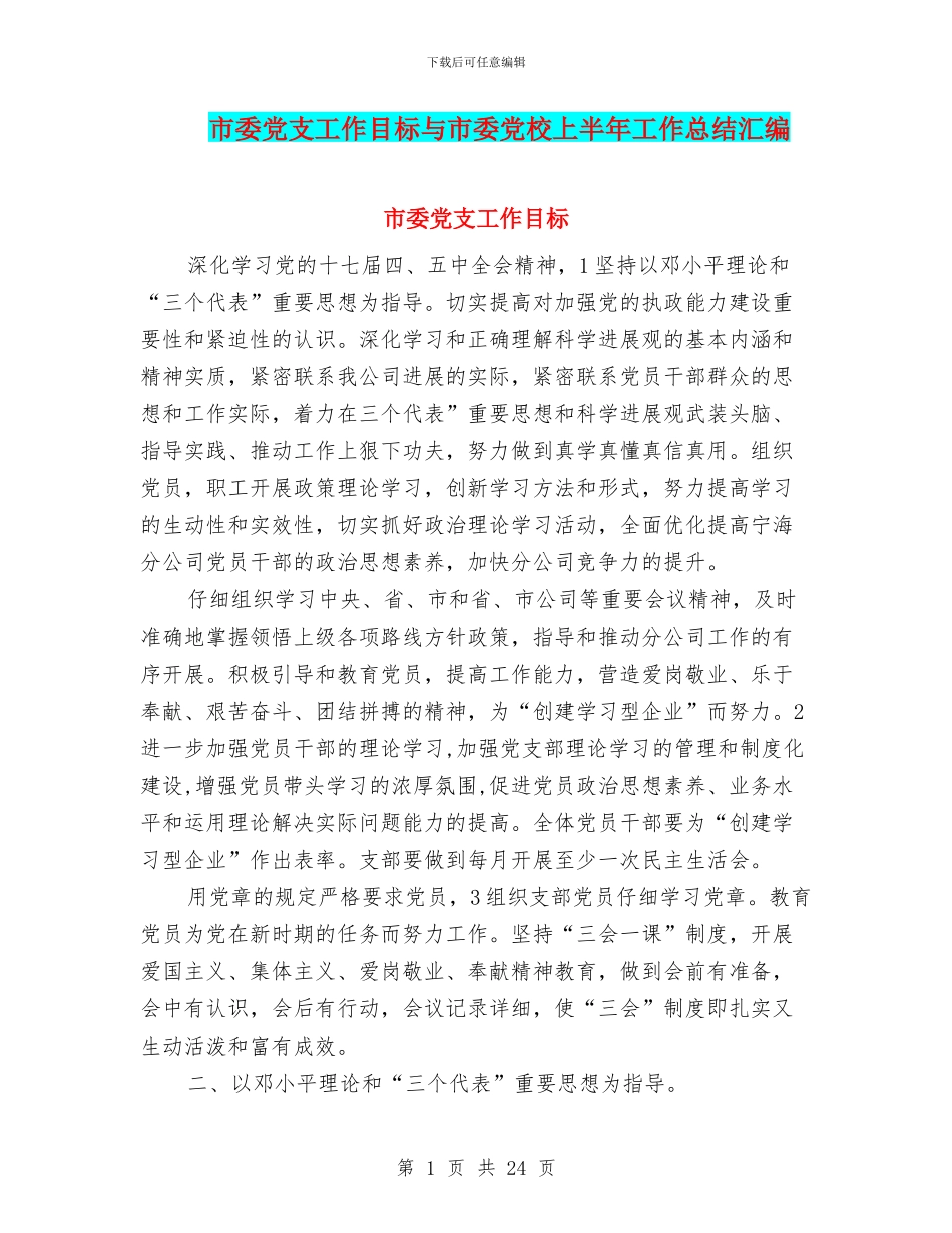 市委党支工作目标与市委党校上半年工作总结汇编_第1页