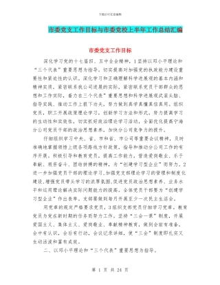 市委党支工作目标与市委党校上半年工作总结汇编