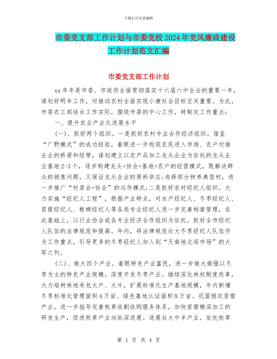 市委党支部工作计划与市委党校2024年党风廉政建设工作计划范文汇编_第1页