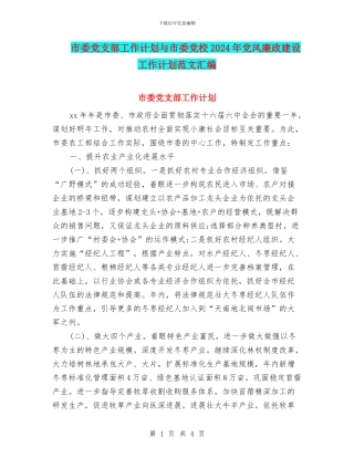 市委党支部工作计划与市委党校2024年党风廉政建设工作计划范文汇编