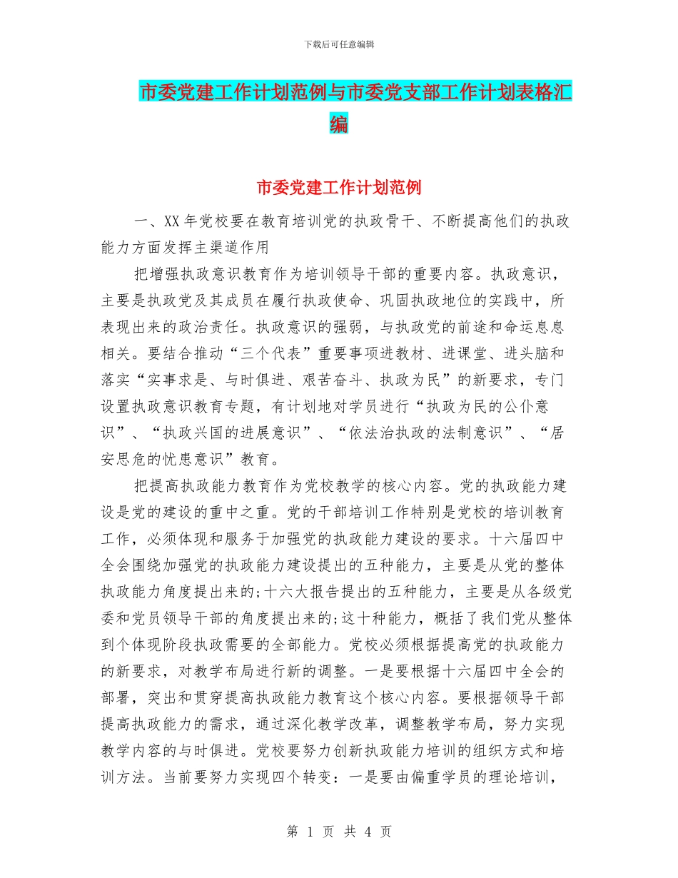 市委党建工作计划范例与市委党支部工作计划表格汇编_第1页