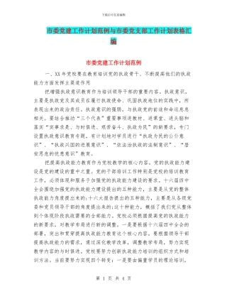 市委党建工作计划范例与市委党支部工作计划表格汇编