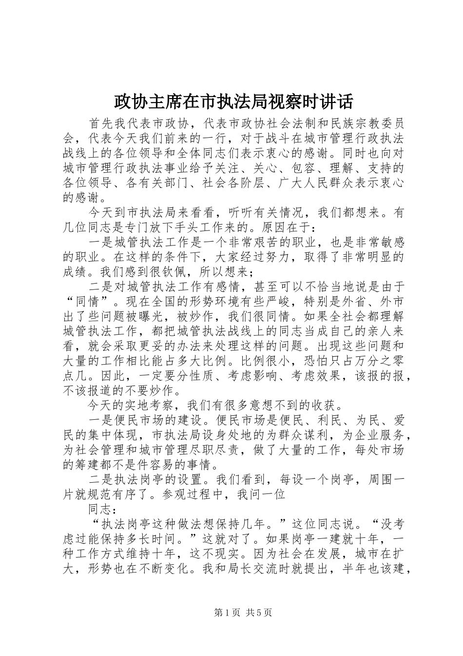 政协主席在市执法局视察时讲话_第1页