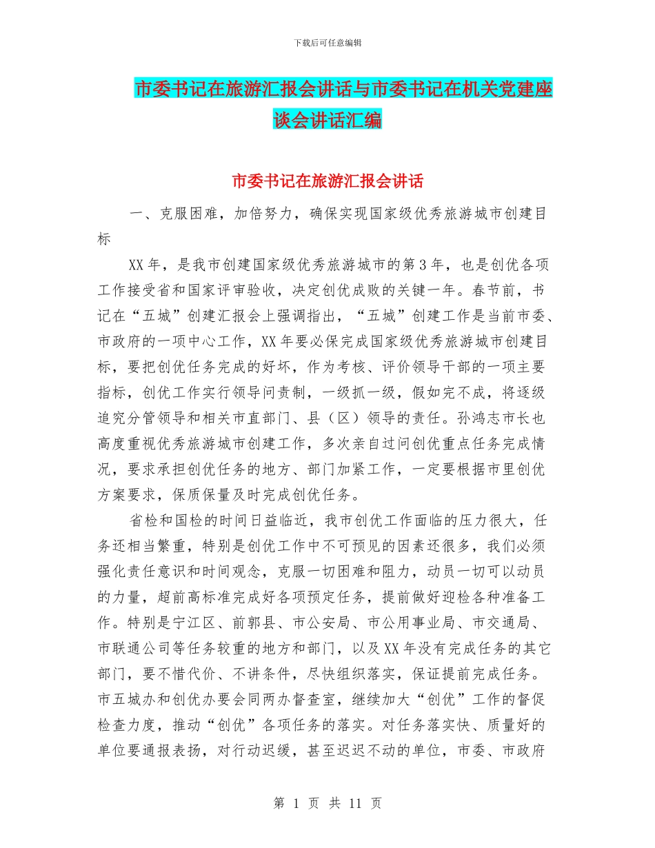 市委书记在旅游汇报会讲话与市委书记在机关党建座谈会讲话汇编_第1页