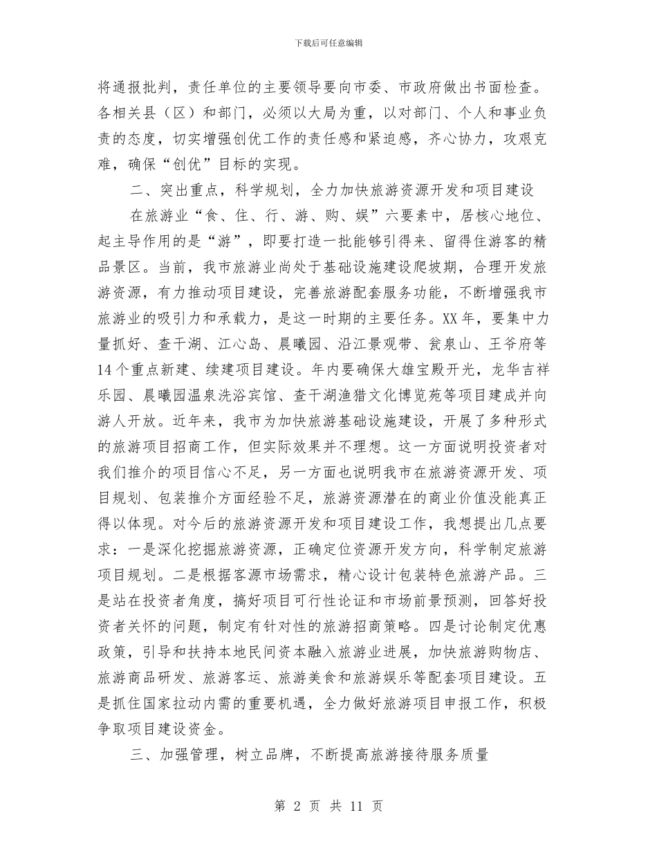 市委书记在旅游汇报会讲话与市委书记在机关党建座谈会讲话汇编_第2页