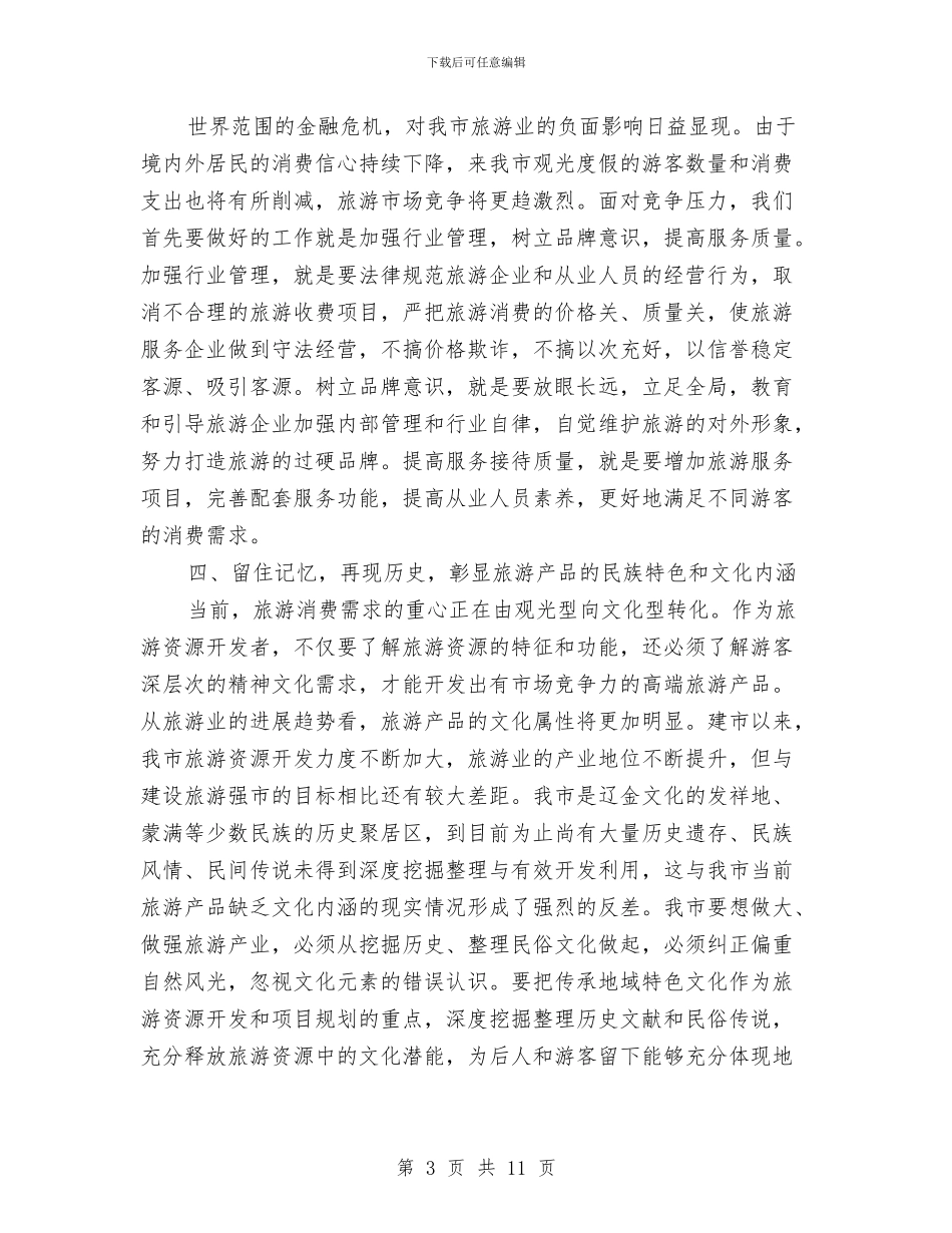 市委书记在旅游汇报会讲话与市委书记在机关党建座谈会讲话汇编_第3页