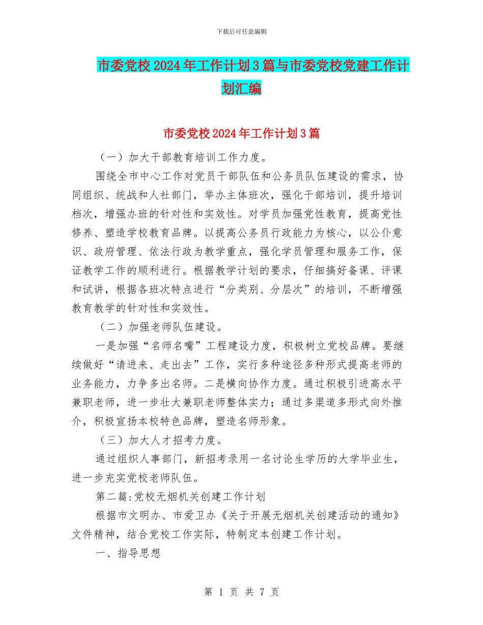 市委党校2024年工作计划3篇与市委党校党建工作计划汇编_第1页