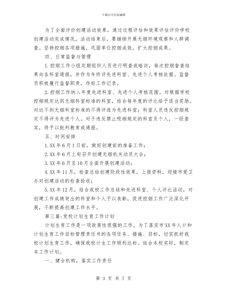 市委党校2024年工作计划3篇与市委党校党建工作计划汇编_第3页