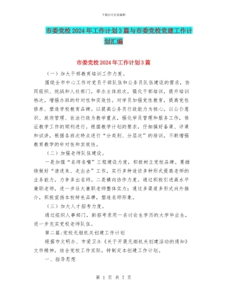 市委党校2024年工作计划3篇与市委党校党建工作计划汇编