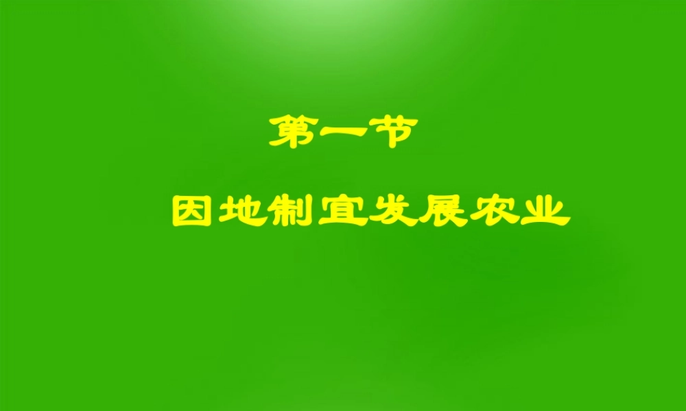 八年级地理 (因地制宜发展农业)课件 粤教版 课件