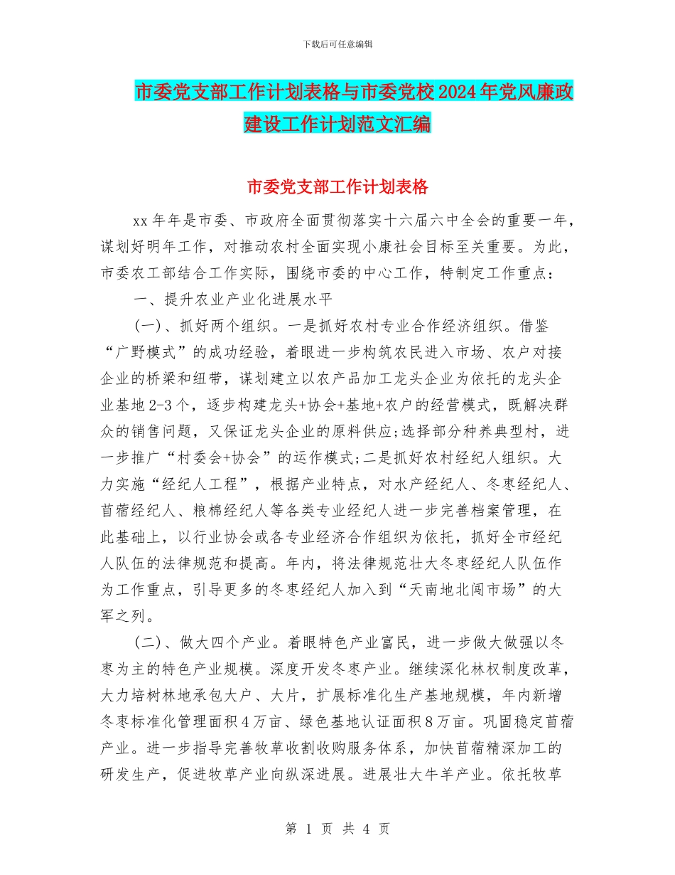 市委党支部工作计划表格与市委党校2024年党风廉政建设工作计划范文汇编_第1页