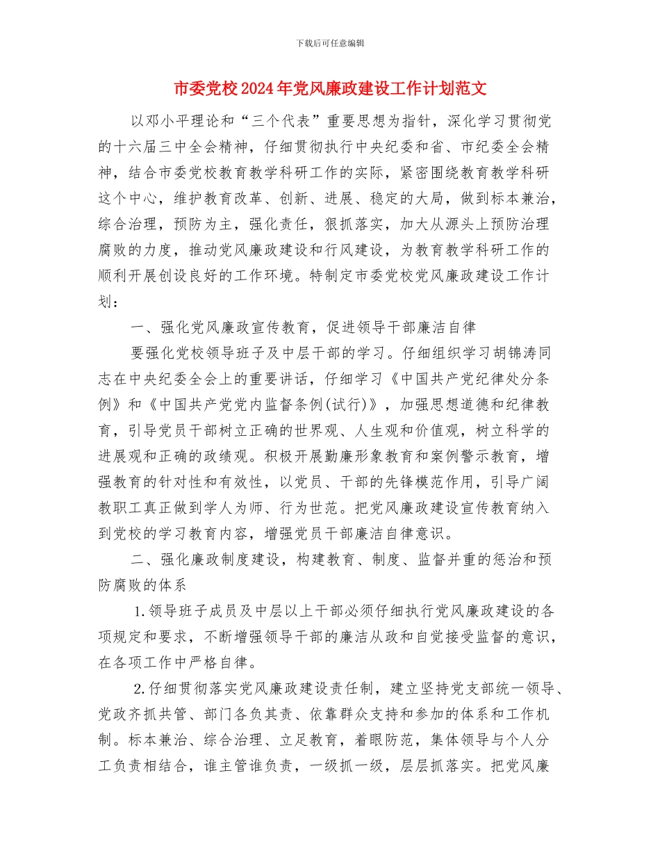 市委党支部工作计划表格与市委党校2024年党风廉政建设工作计划范文汇编_第3页