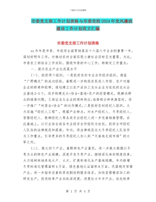 市委党支部工作计划表格与市委党校2024年党风廉政建设工作计划范文汇编