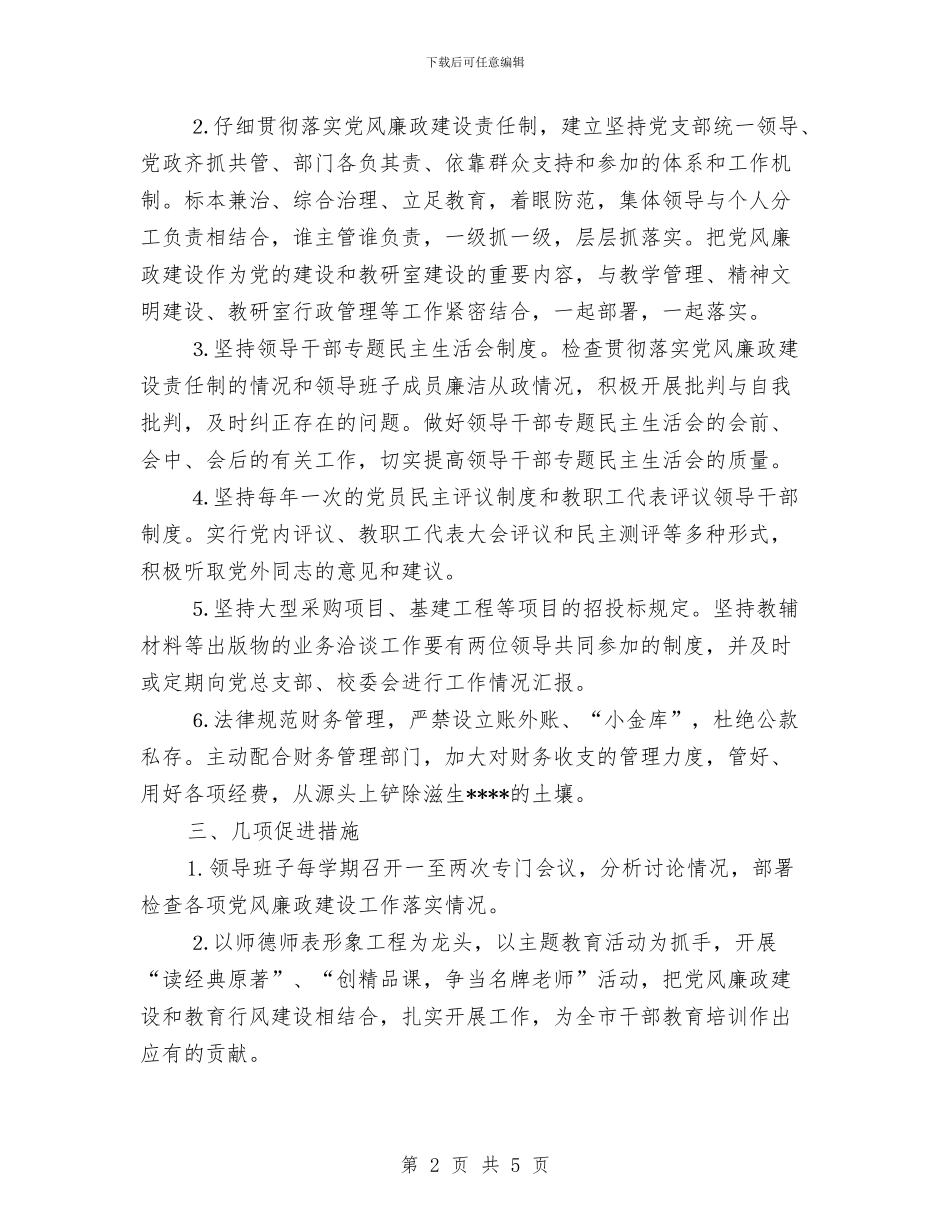 市委党校2024年党风廉政建设工作计划范文与市委党校党建工作计划汇编_第2页