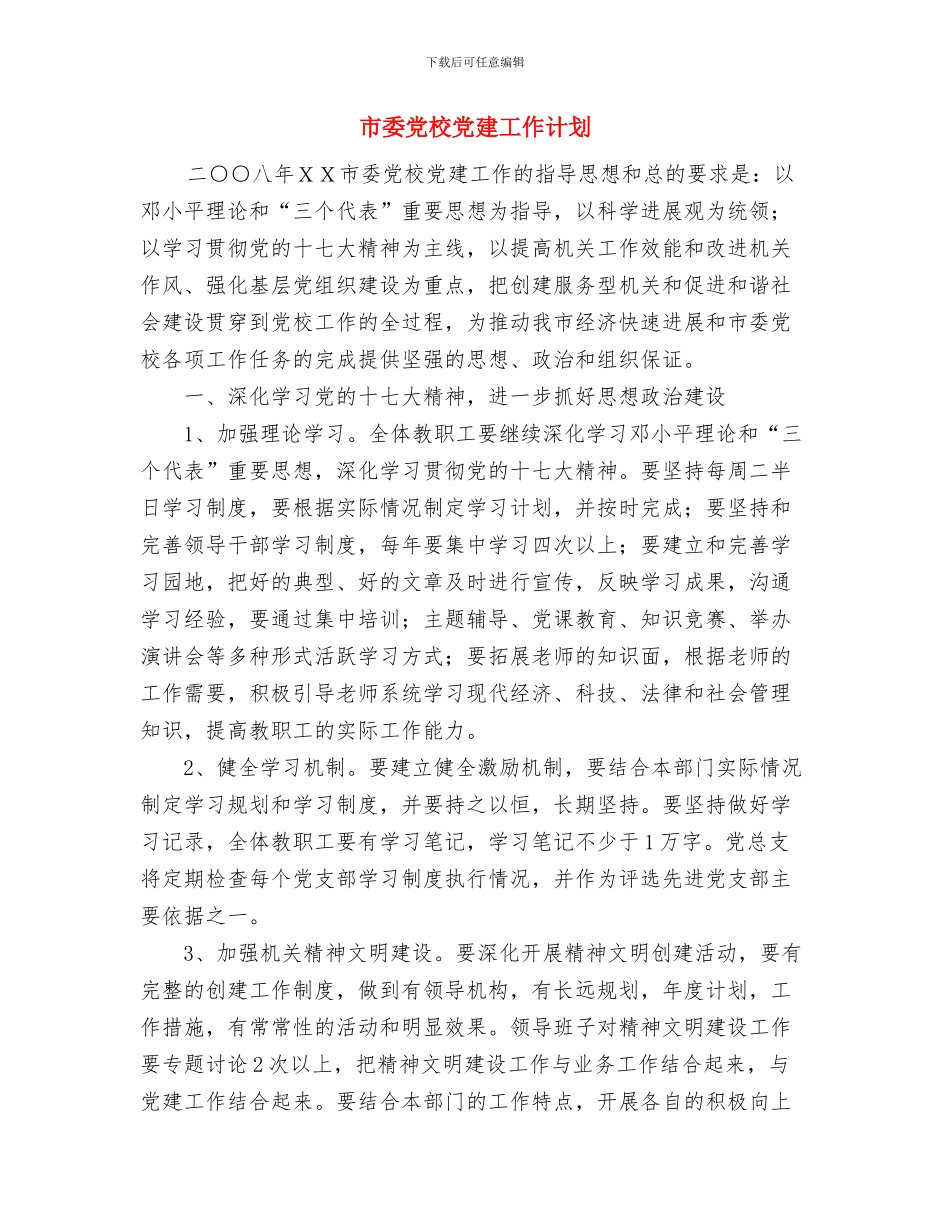 市委党校2024年党风廉政建设工作计划范文与市委党校党建工作计划汇编_第3页