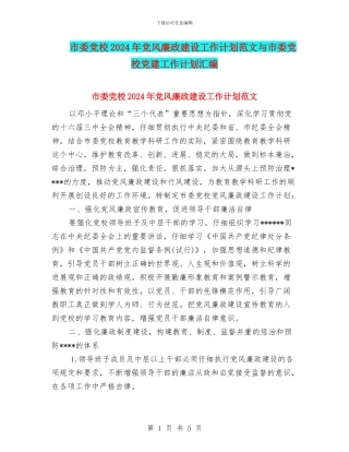 市委党校2024年党风廉政建设工作计划范文与市委党校党建工作计划汇编