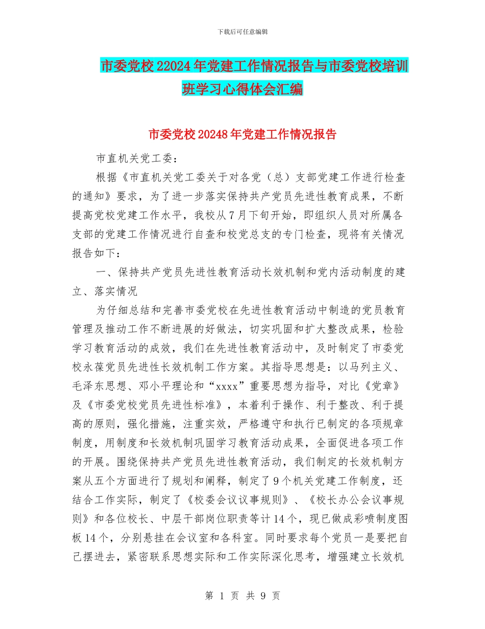 市委党校22024年党建工作情况报告与市委党校培训班学习心得体会汇编_第1页
