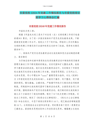 市委党校22024年党建工作情况报告与市委党校培训班学习心得体会汇编