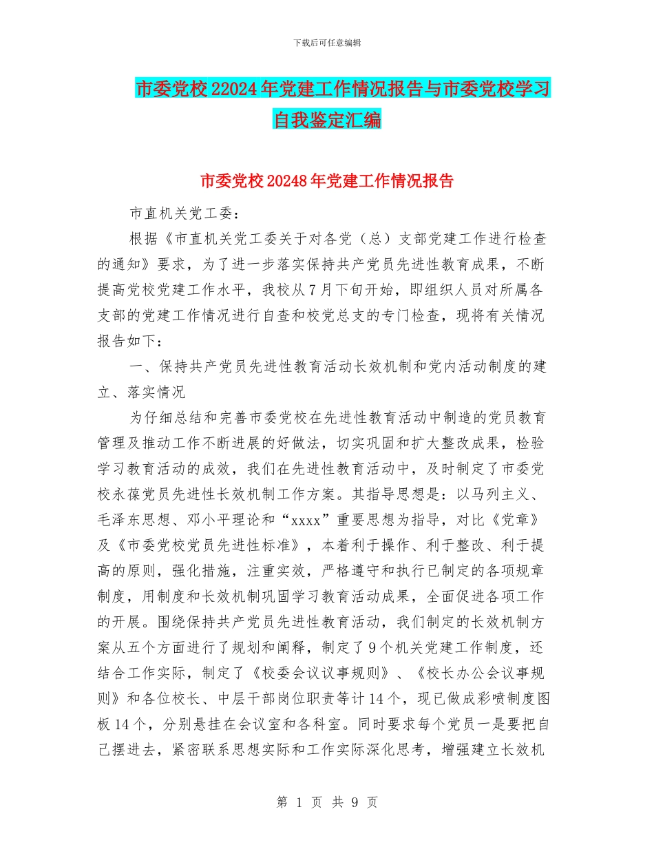 市委党校22024年党建工作情况报告与市委党校学习自我鉴定汇编_第1页