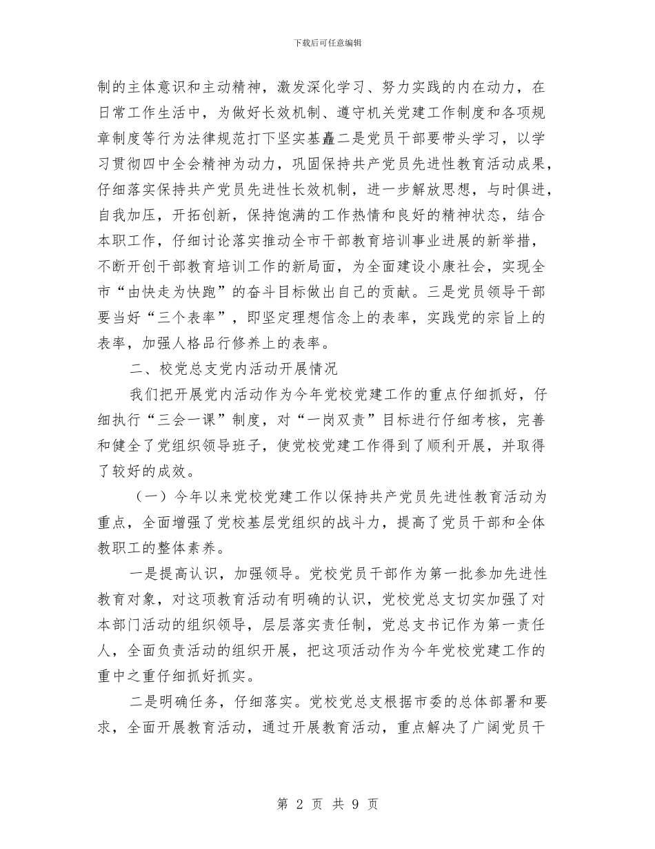 市委党校22024年党建工作情况报告与市委党校学习自我鉴定汇编_第2页