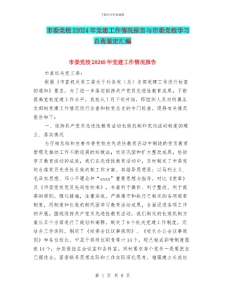 市委党校22024年党建工作情况报告与市委党校学习自我鉴定汇编