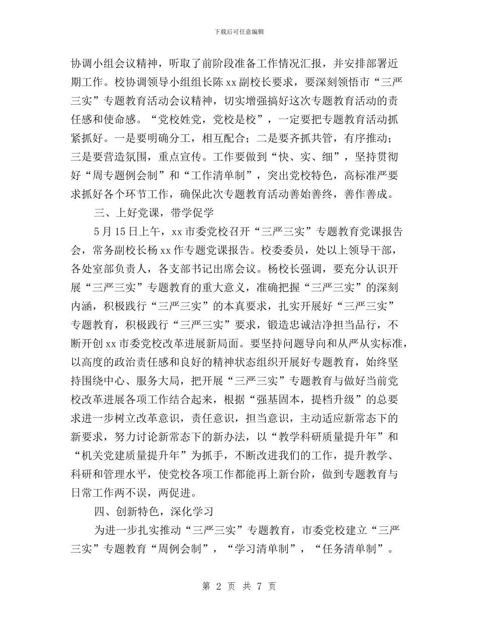 市委党校“三严三实”专题教育简报与市委党校干部“三严三实”专题教育学习心得汇编_第2页